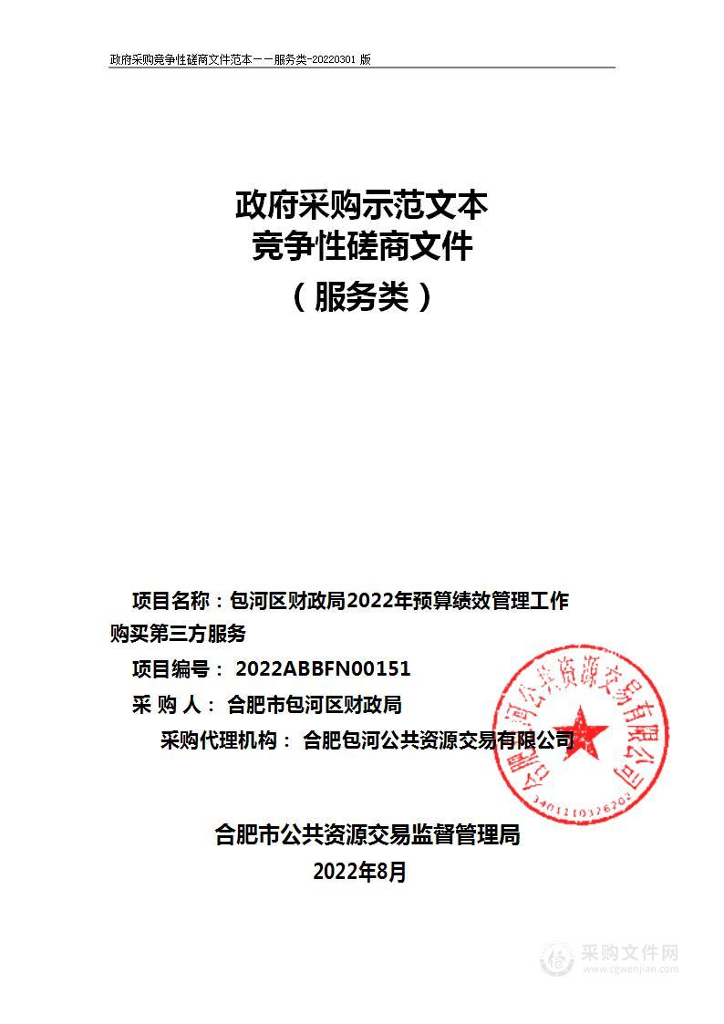 包河区财政局2022年预算绩效管理工作购买第三方服务