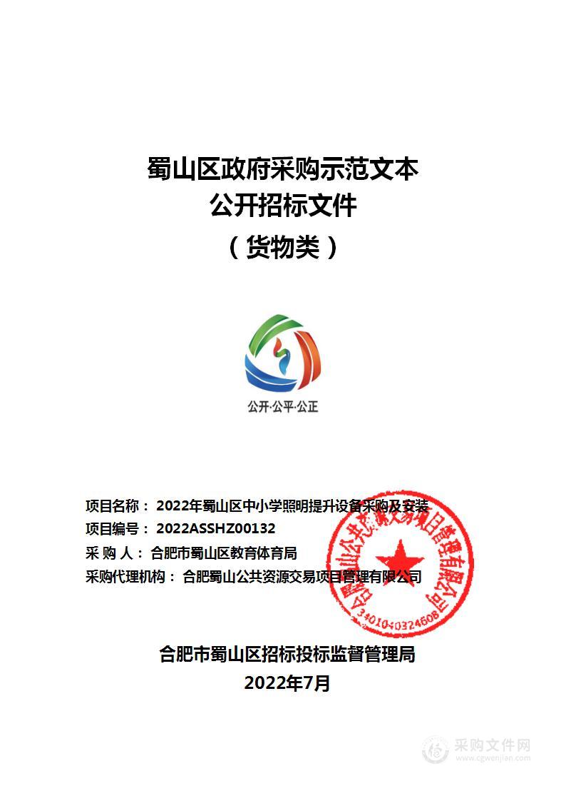 2022年蜀山区中小学照明提升设备采购及安装第1包