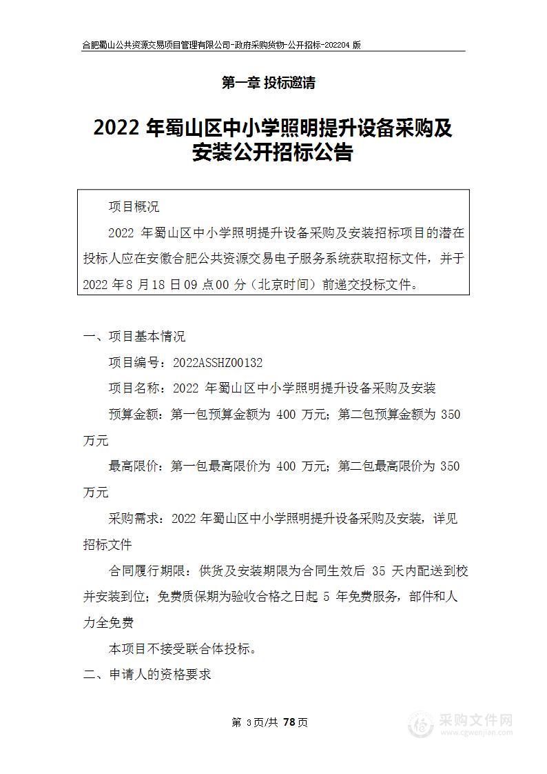 2022年蜀山区中小学照明提升设备采购及安装第1包