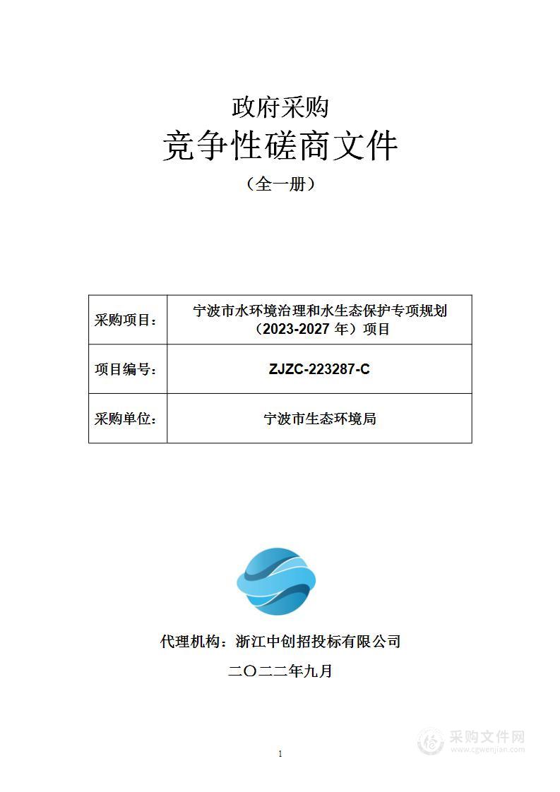 宁波市水环境治理和水生态保护专项规划（2023-2027年）项目