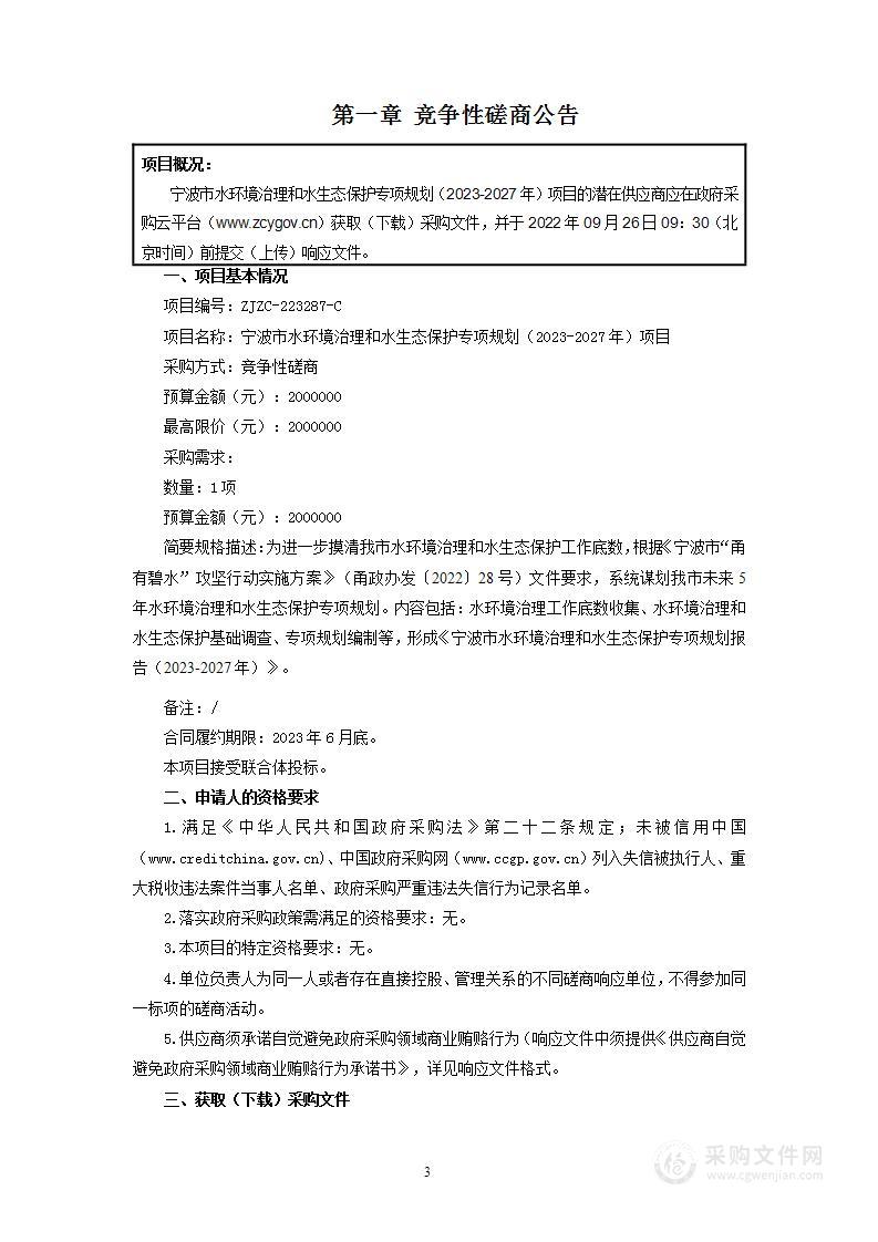 宁波市水环境治理和水生态保护专项规划（2023-2027年）项目