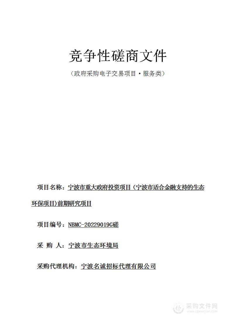 宁波市重大政府投资项目（宁波市适合金融支持的生态环保项目)前期研究项目