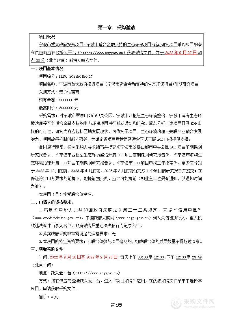 宁波市重大政府投资项目（宁波市适合金融支持的生态环保项目)前期研究项目