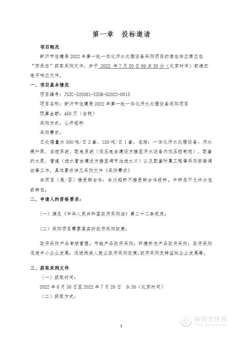 新沂市住建局2022年第一批一体化污水处理设备采购项目