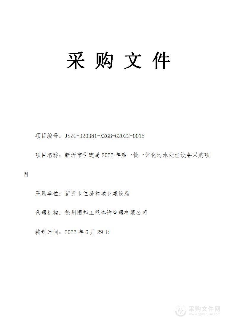 新沂市住建局2022年第一批一体化污水处理设备采购项目