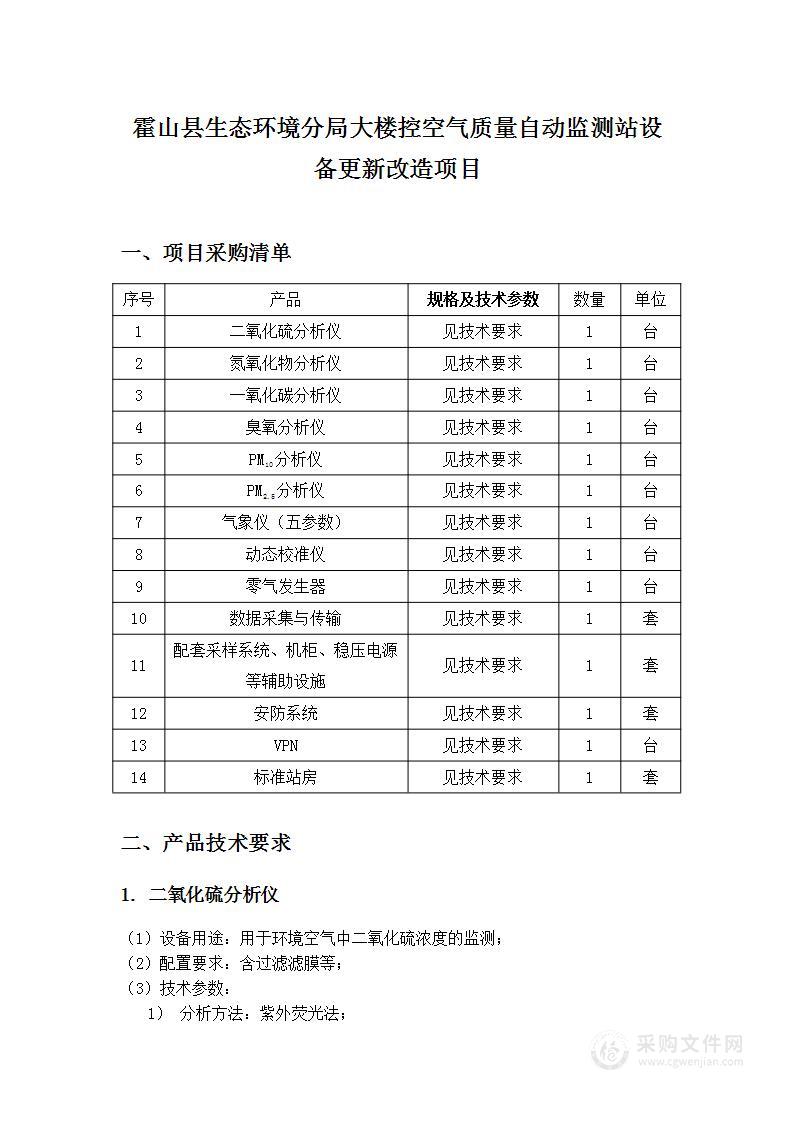 霍山县生态环境分局大楼省控空气质量自定监测站设备更新改造