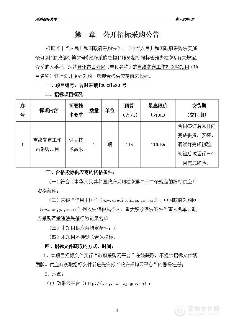 声纹鉴定工作站采购项目