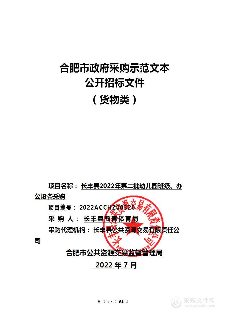 长丰县2022年第二批幼儿园班级、办公设备采购