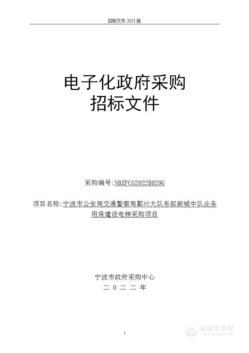 宁波市公安局交通警察局鄞州大队东部新城中队业务用房建设电梯采购项目