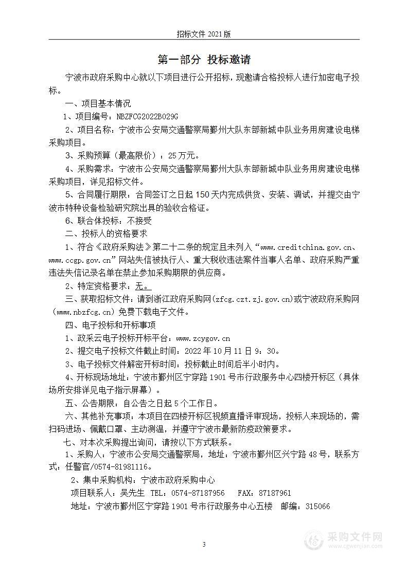 宁波市公安局交通警察局鄞州大队东部新城中队业务用房建设电梯采购项目