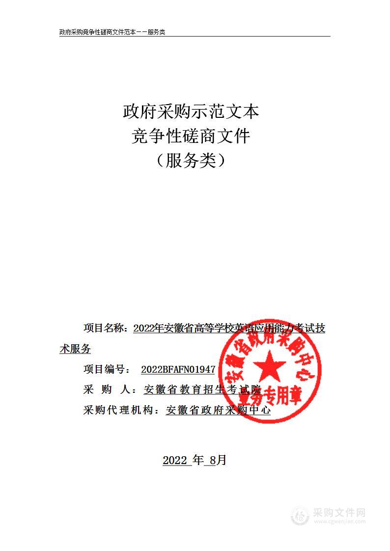 2022年安徽省高等学校英语应用能力考试技术服务