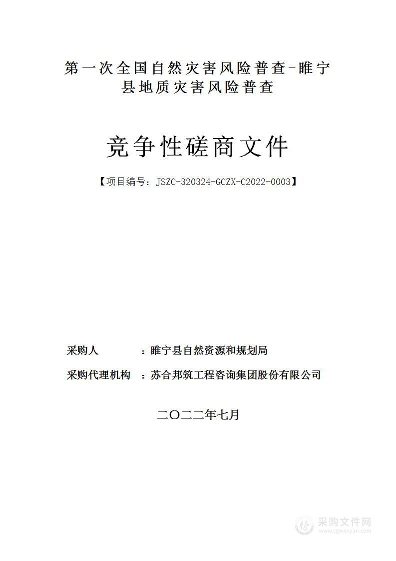 第一次全国自然灾害风险普查-睢宁县地质灾害风险普查