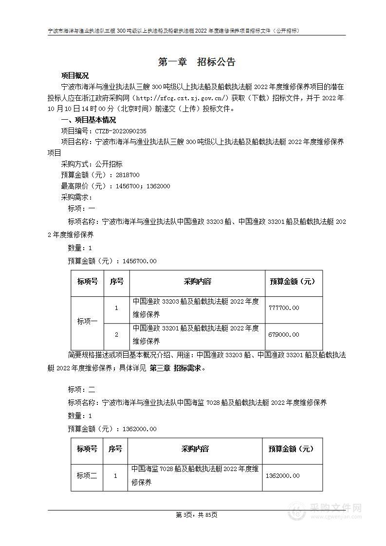 宁波市海洋与渔业执法队三艘300吨级以上执法船及船载执法艇2022年度维修保养项目