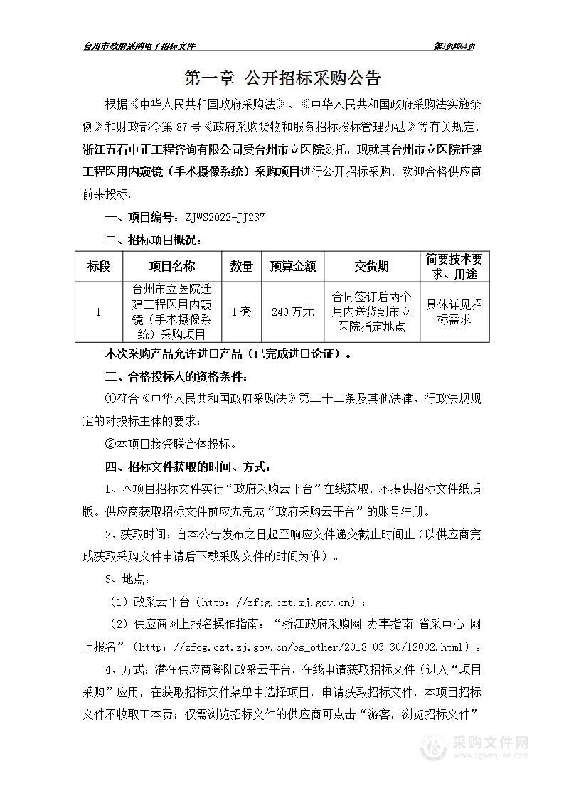 台州市立医院迁建工程医用内窥镜（手术摄像系统）采购项目