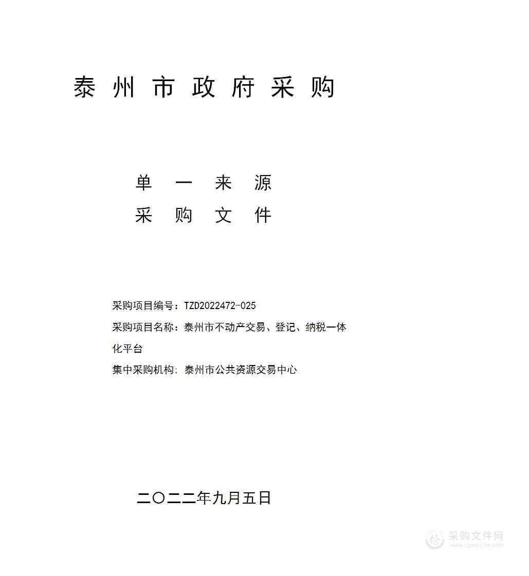 泰州市不动产交易、登记、纳税一体化平台