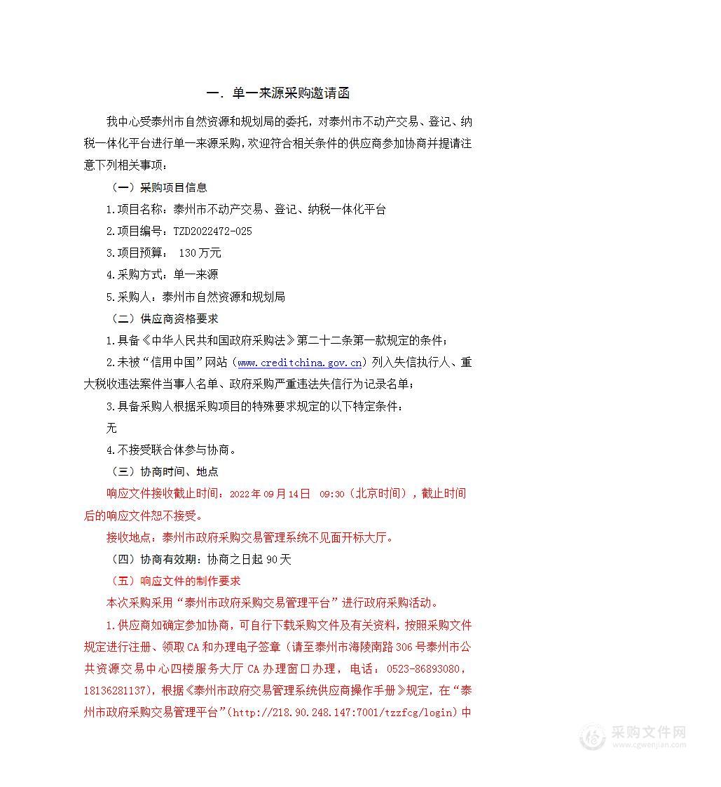 泰州市不动产交易、登记、纳税一体化平台