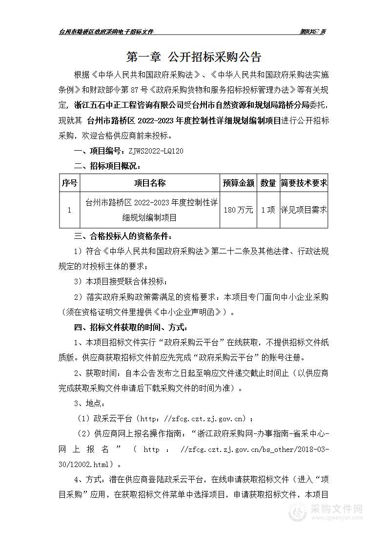 台州市路桥区2022-2023年度控制性详细规划编制项目