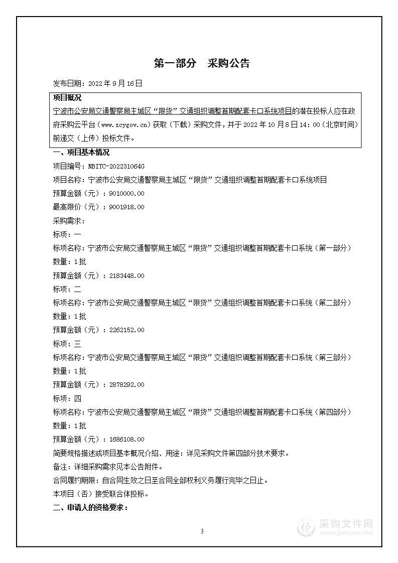 宁波市公安局交通警察局主城区“限货”交通组织调整首期配套卡口系统项目