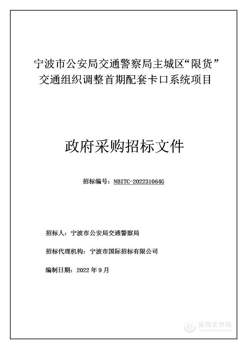 宁波市公安局交通警察局主城区“限货”交通组织调整首期配套卡口系统项目