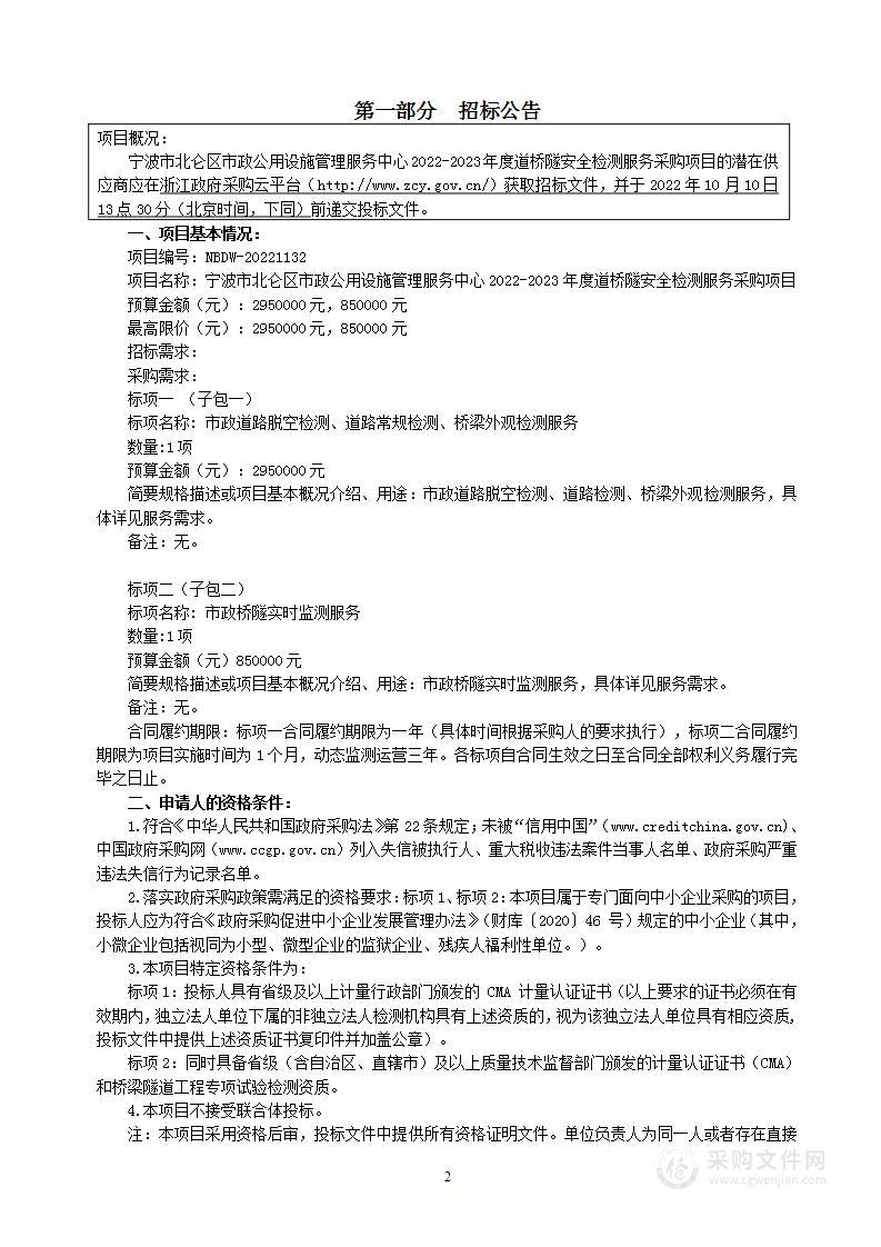 宁波市北仑区市政公用设施管理服务中心2022-2023年度道桥隧安全检测服务采购项目