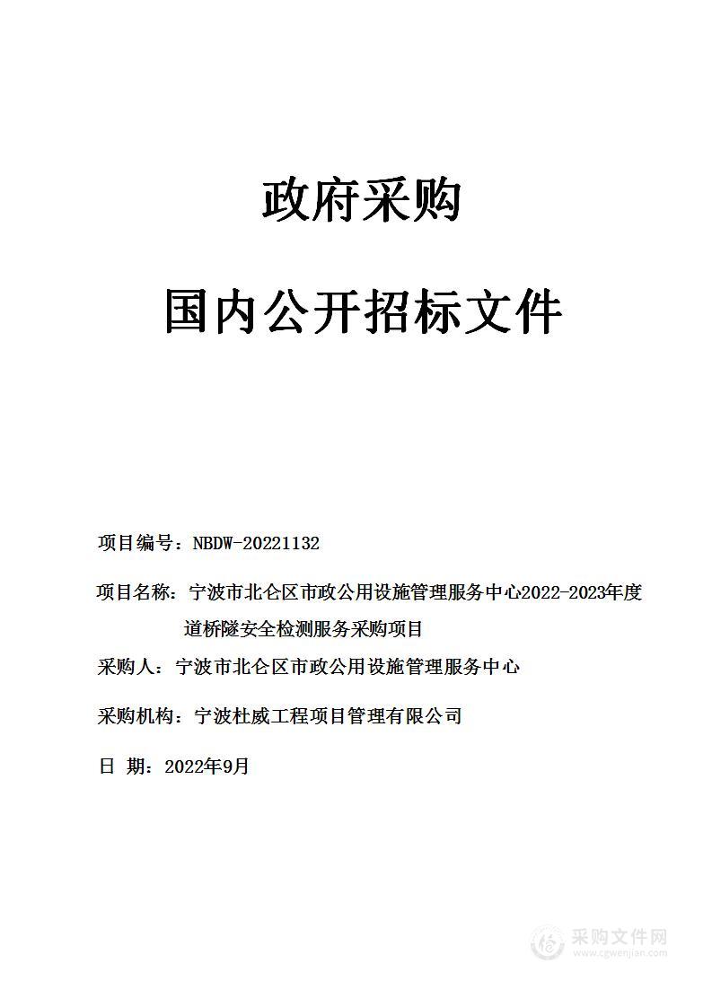 宁波市北仑区市政公用设施管理服务中心2022-2023年度道桥隧安全检测服务采购项目