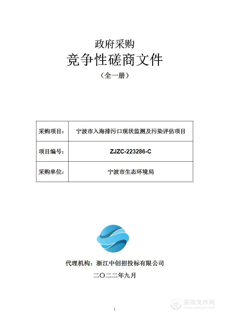 宁波市入海排污口现状监测及污染评估项目