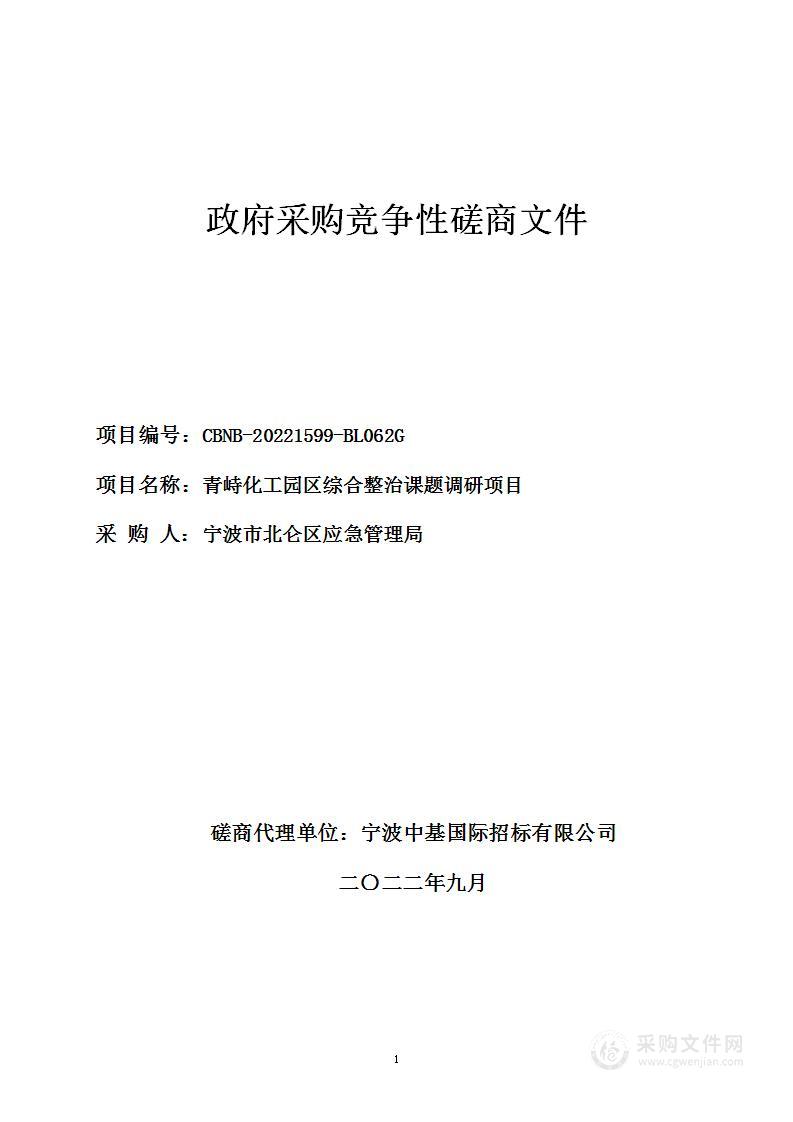 青峙化工园区综合整治课题调研项目