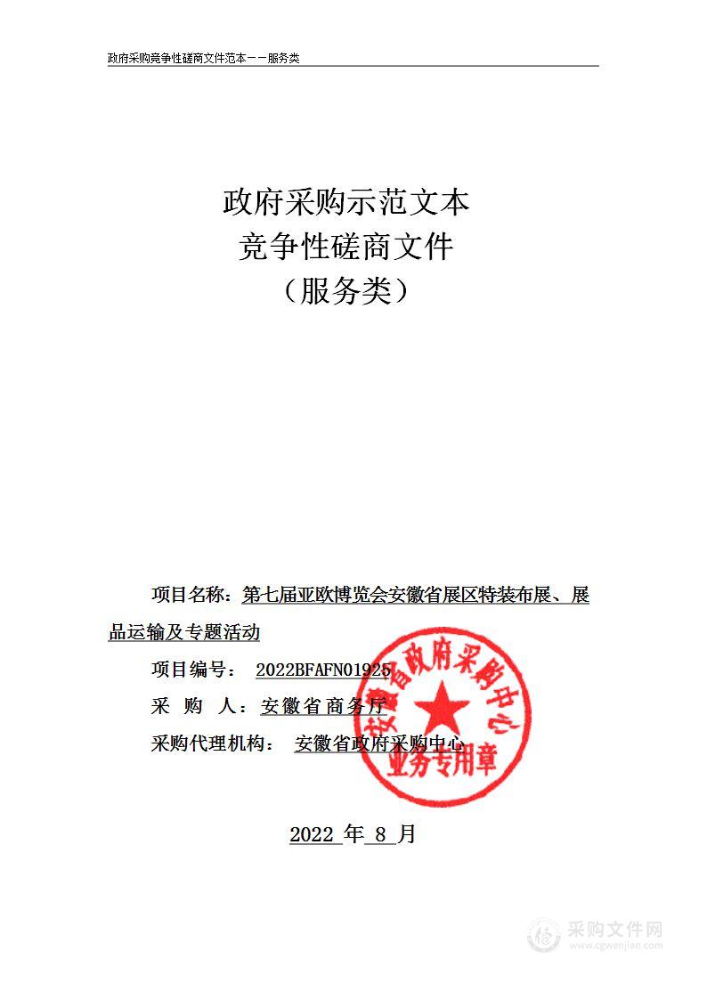 第七届亚欧博览会安徽省展区特装布展、展品运输及专题活动