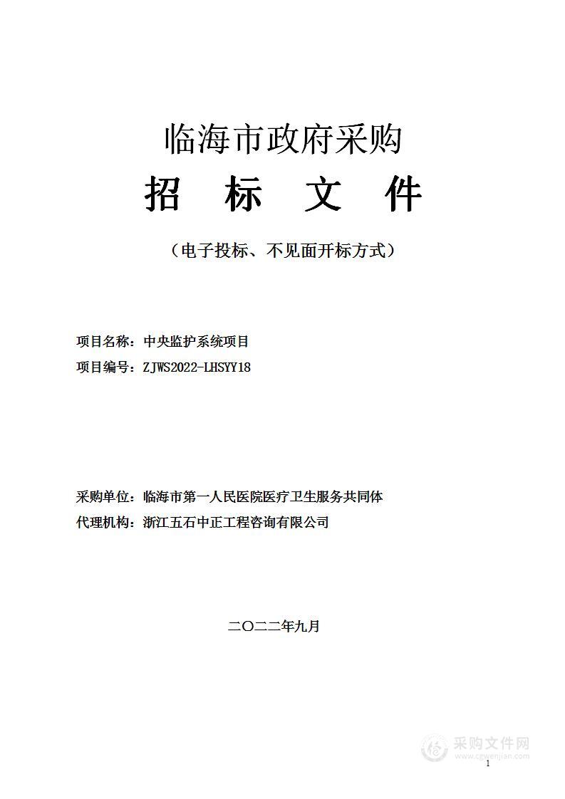 临海市第一人民医院医疗卫生服务共同体中央监护系统项目