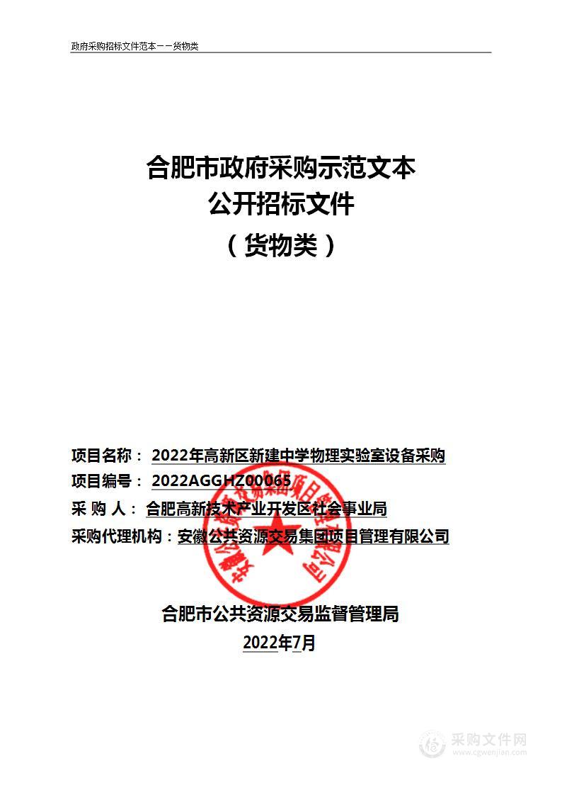 2022年高新区新建中学物理实验室设备采购