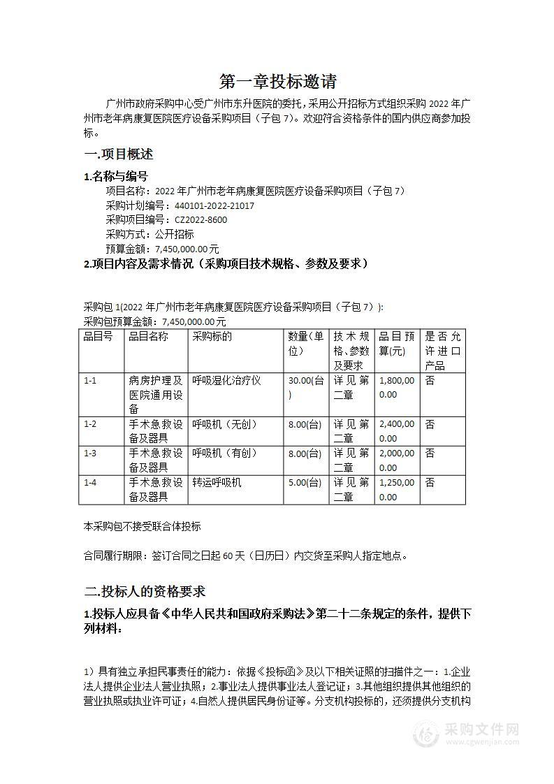 2022年广州市老年病康复医院医疗设备采购项目（子包7）