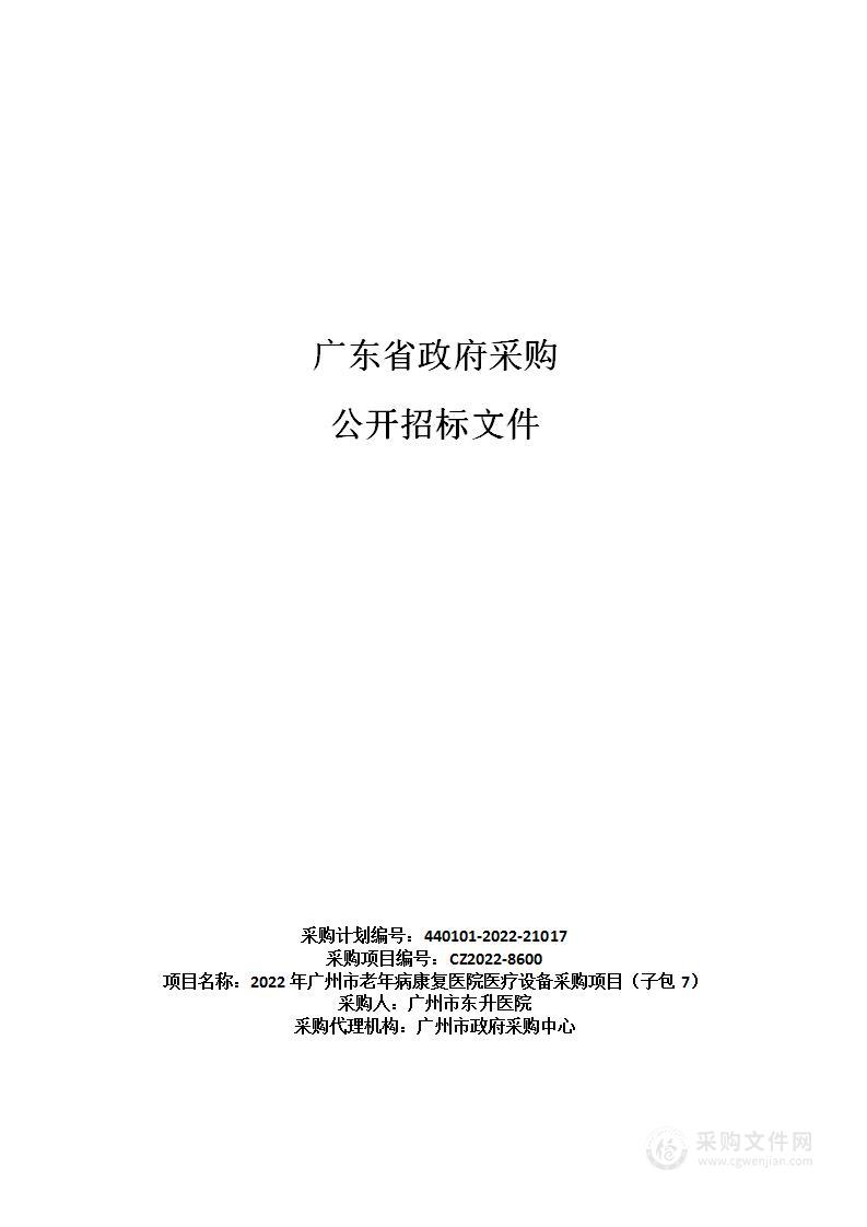 2022年广州市老年病康复医院医疗设备采购项目（子包7）