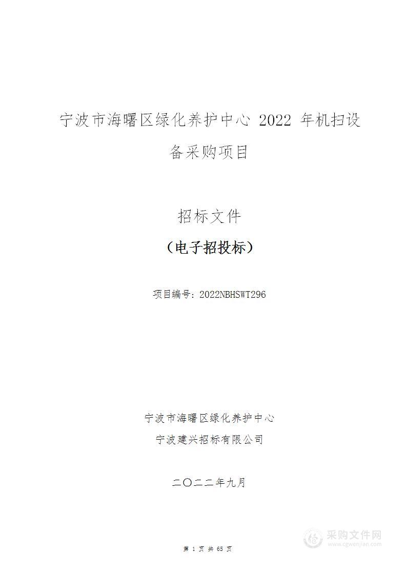 宁波市海曙区绿化养护中心2022年机扫设备采购项目