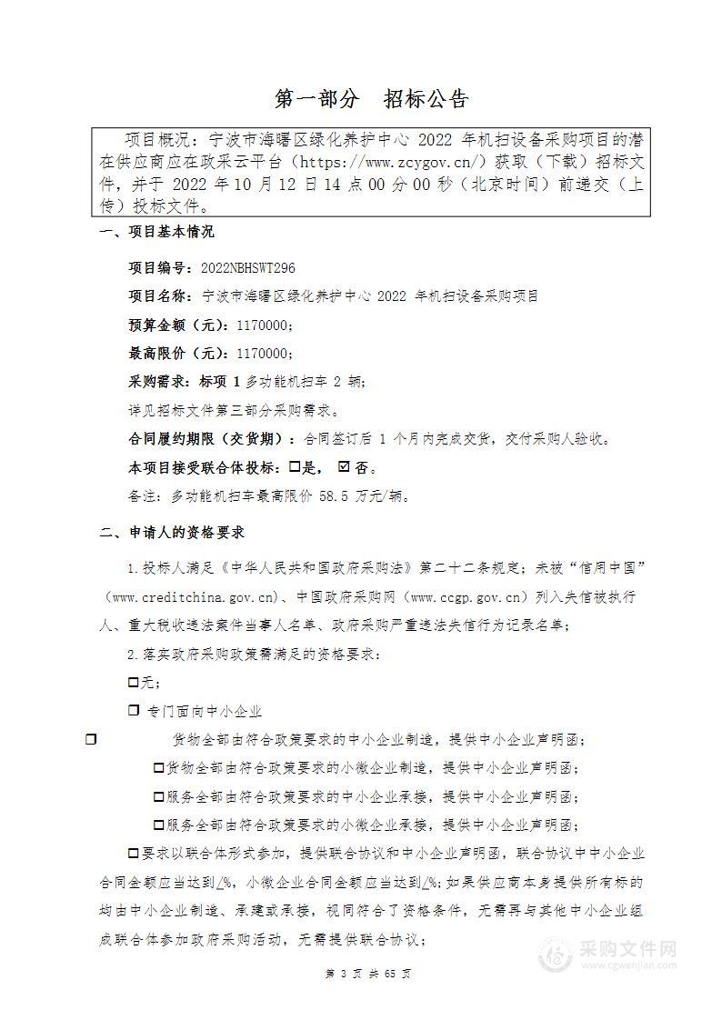 宁波市海曙区绿化养护中心2022年机扫设备采购项目