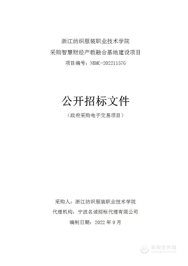 浙江纺织服装职业技术学院采购智慧财经产教融合基地建设项目