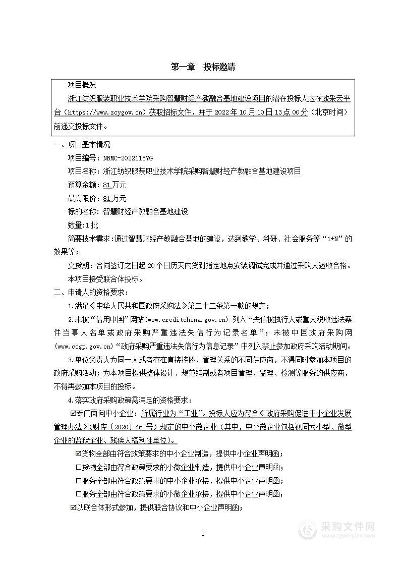 浙江纺织服装职业技术学院采购智慧财经产教融合基地建设项目