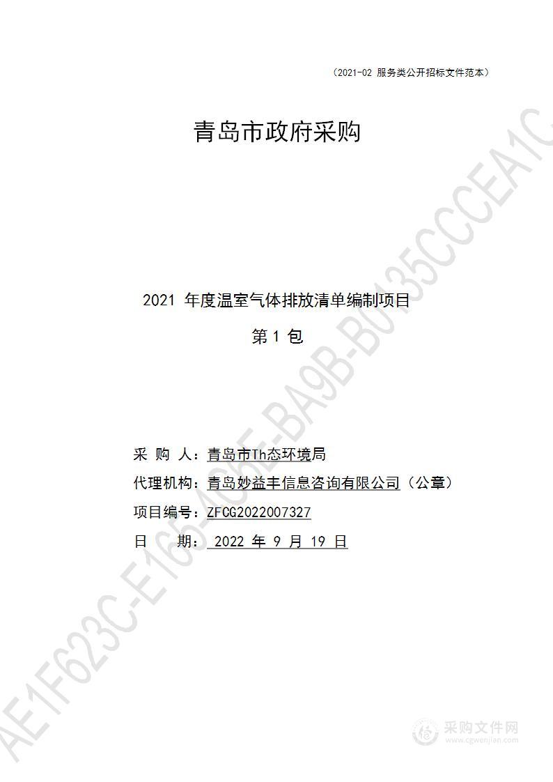 2021年度温室气体排放清单编制项目