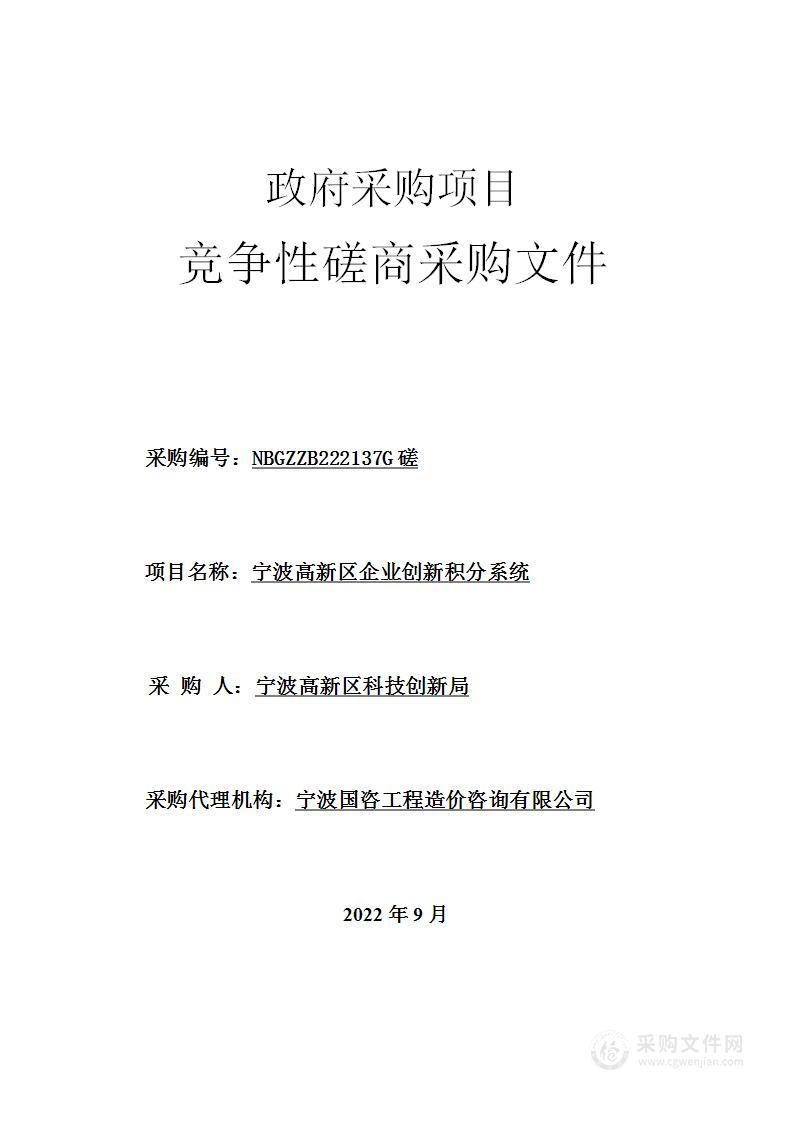 宁波高新区企业创新积分系统