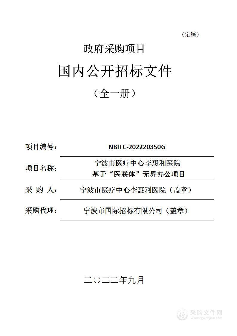 宁波市医疗中心李惠利医院基于“医联体”无界办公项目