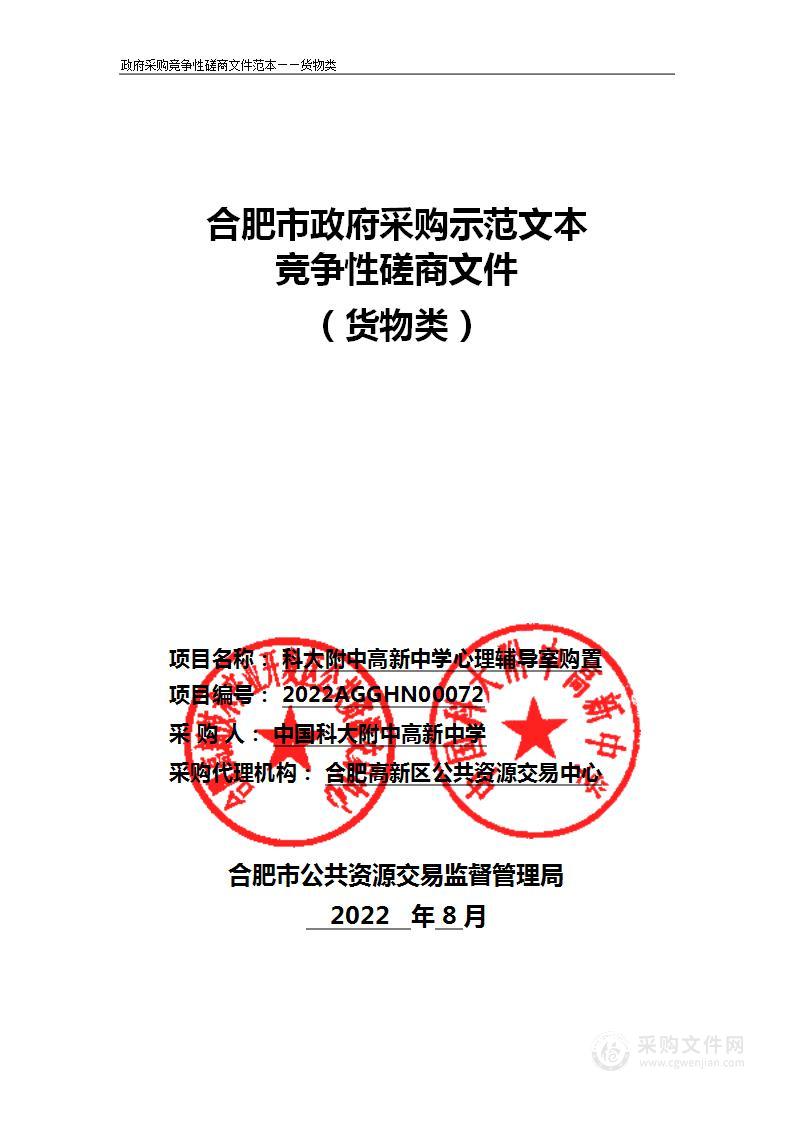 科大附中高新中学心理辅导室购置