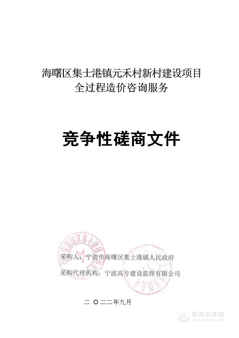 海曙区集士港镇元禾村新村建设项目全过程造价咨询服务