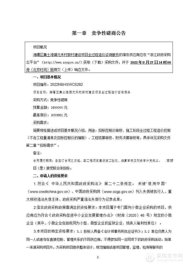 海曙区集士港镇元禾村新村建设项目全过程造价咨询服务