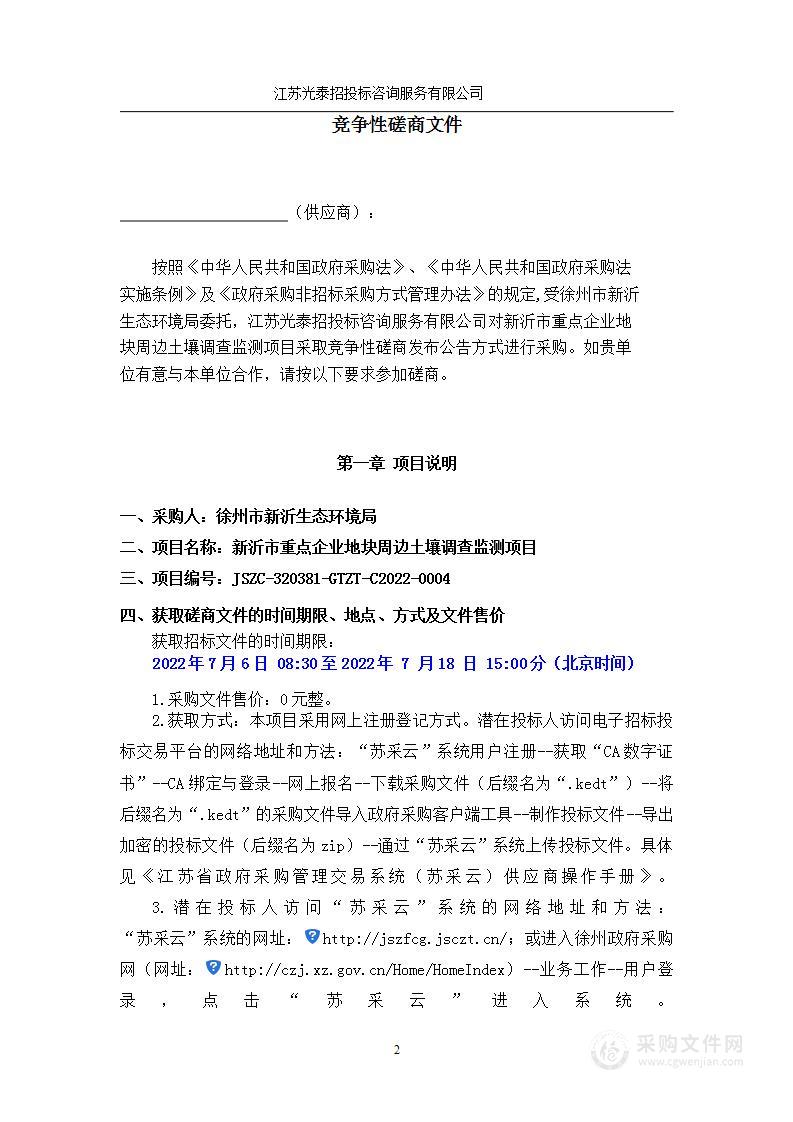 新沂市重点企业地块周边土壤调查监测项目