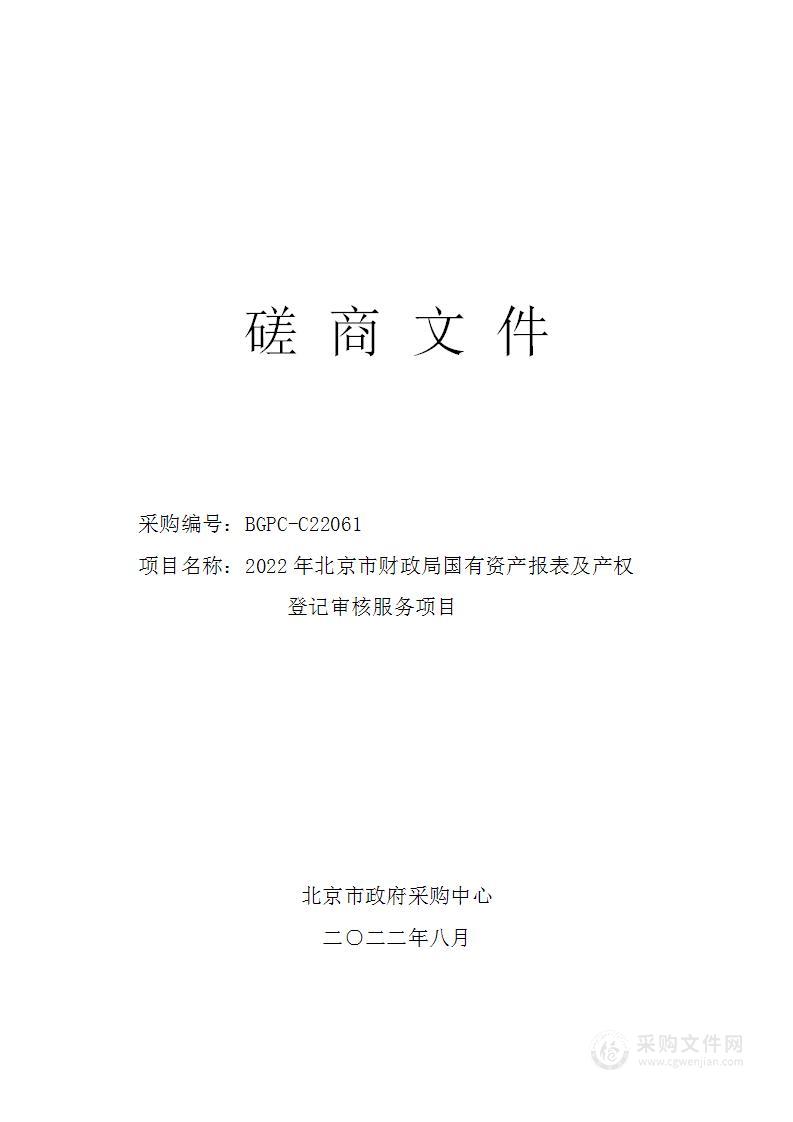 2022年北京市财政局国有资产报表及产权登记审核服务项目