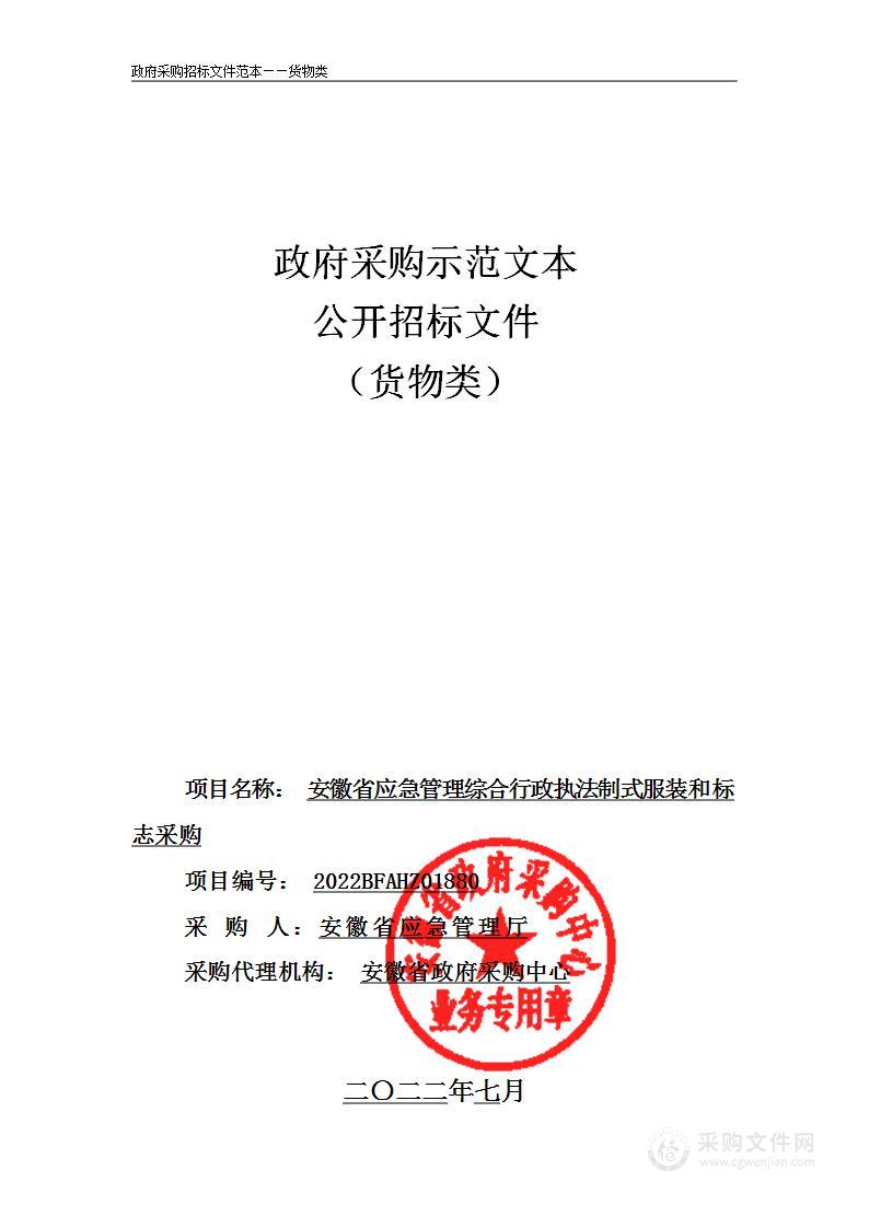 安徽省应急管理综合行政执法制式服装和标志采购