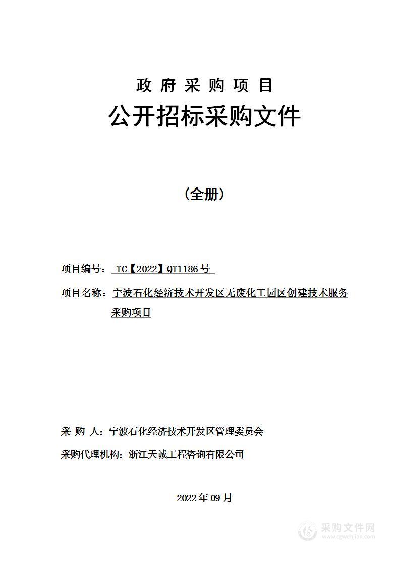 宁波石化经济技术开发区无废化工园区创建技术服务采购项目