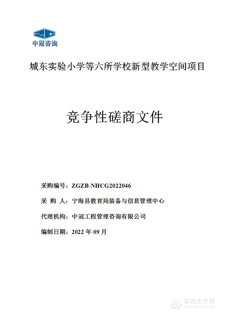 城东实验小学等六所学校新型教学空间项目