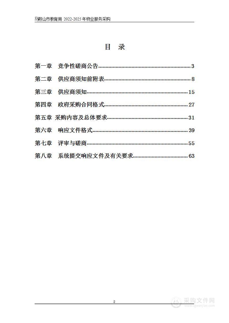 马鞍山市教育局2022-2025年物业服务采购