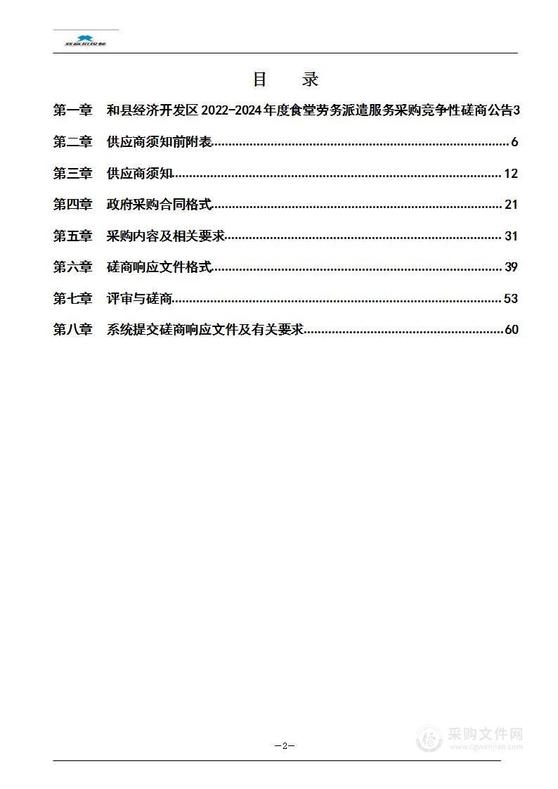 和县经济开发区2022-2024年度食堂劳务派遣服务采购