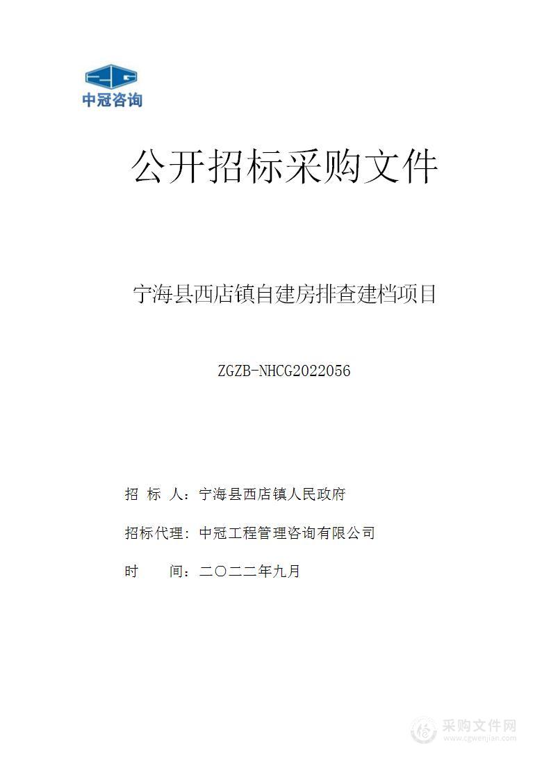 宁海县西店镇自建房排查建档项目